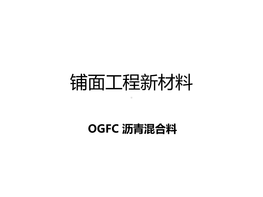 开级配沥青混合料OGFC优秀课件.ppt_第3页