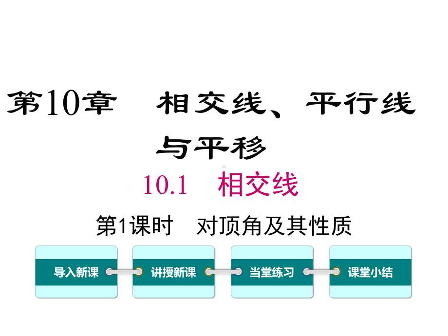 沪科版初一数学下册《101-第1课时-对顶角及其性质》课件.ppt_第1页