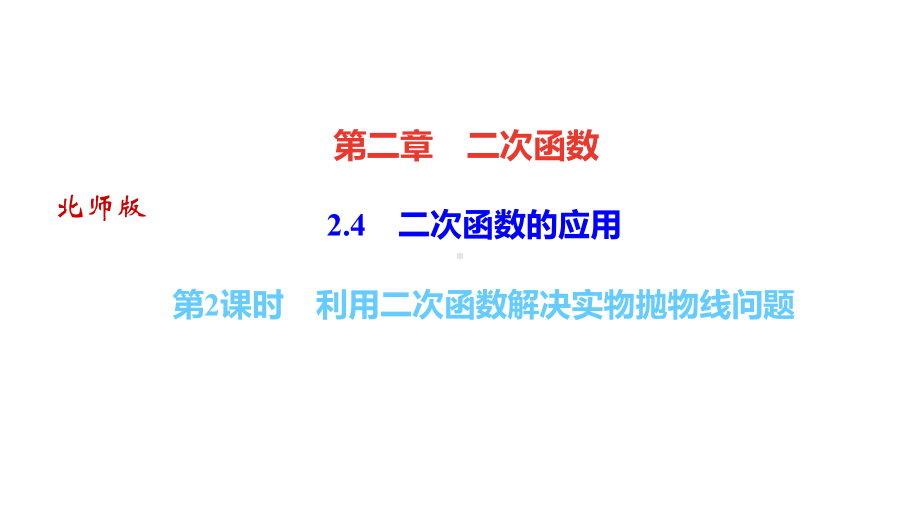 北师大版数学九年级下册习题课件24-二次函数的应用第2课时-利用二次函数解决实物抛物线问题.ppt_第1页