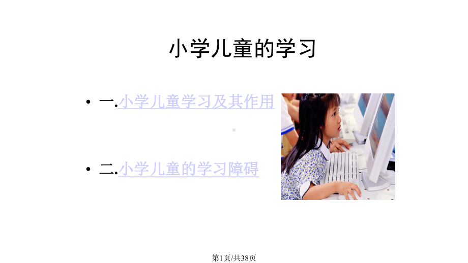 小学儿童的学习课件.pptx_第1页