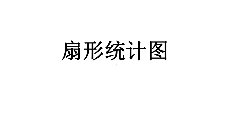 北师大版六年级数学上册第五单元51-扇形统计图课件.pptx_第1页