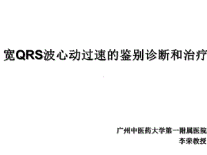 宽QRS波心动过速的临床鉴别经典课件.ppt