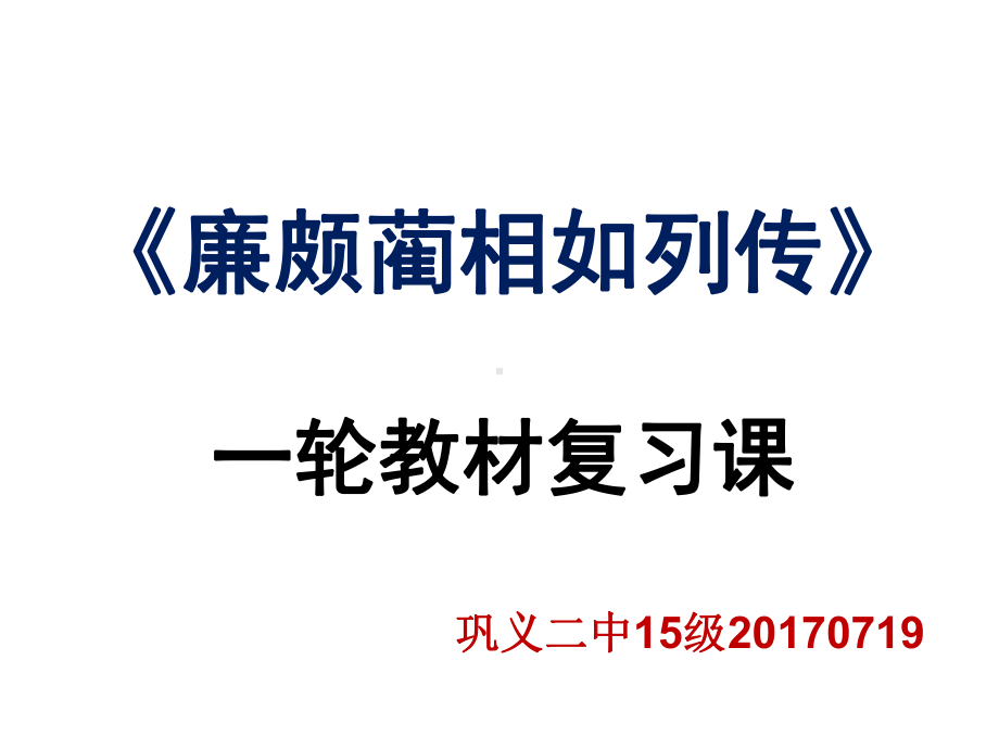 廉颇蔺相如列传一轮复习课课件.ppt_第2页