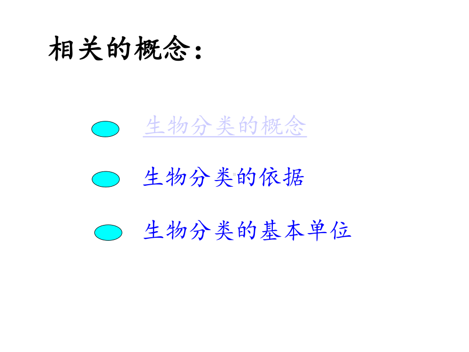 尝试对生物进行分类课件.ppt_第3页