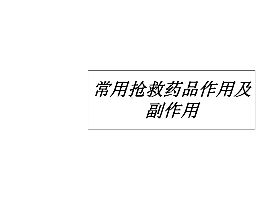 常用抢救药品作用及副作用课件.ppt_第1页