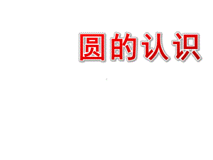 小学数学课件-下载.ppt