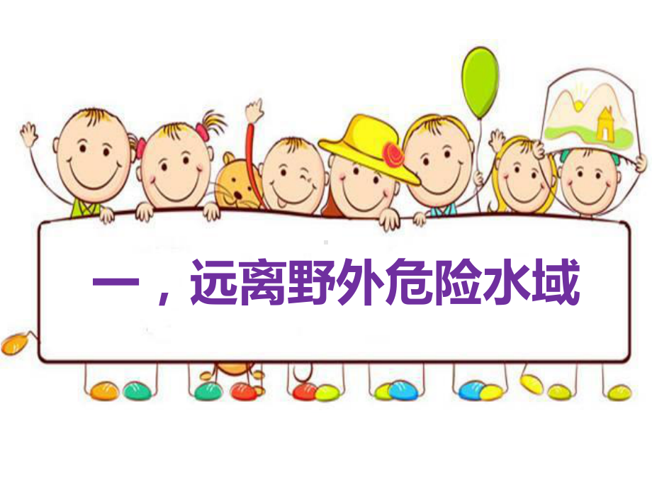 幼儿园防溺水安全专题教育课件.pptx_第2页