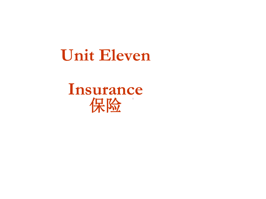 对外经贸函电课程课件-新Unit-11-Insurance.ppt--（课件中不含音视频）_第1页