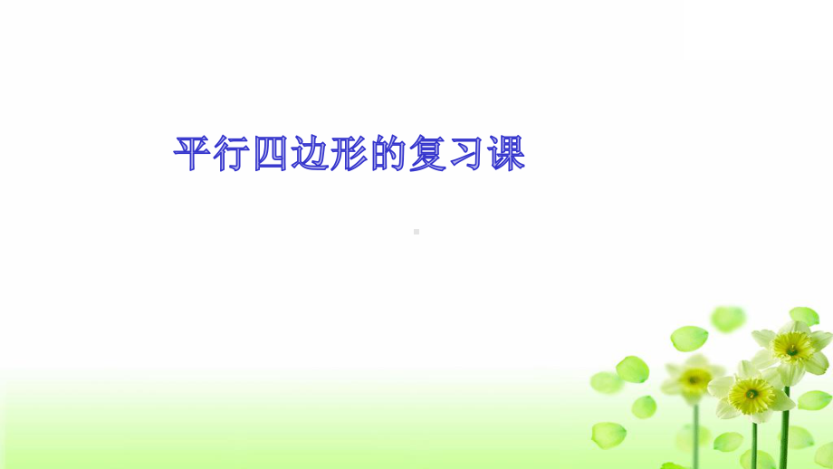 北师大版八年级数学下册-第六章-平行四边形-复习课件(共24张).pptx_第1页