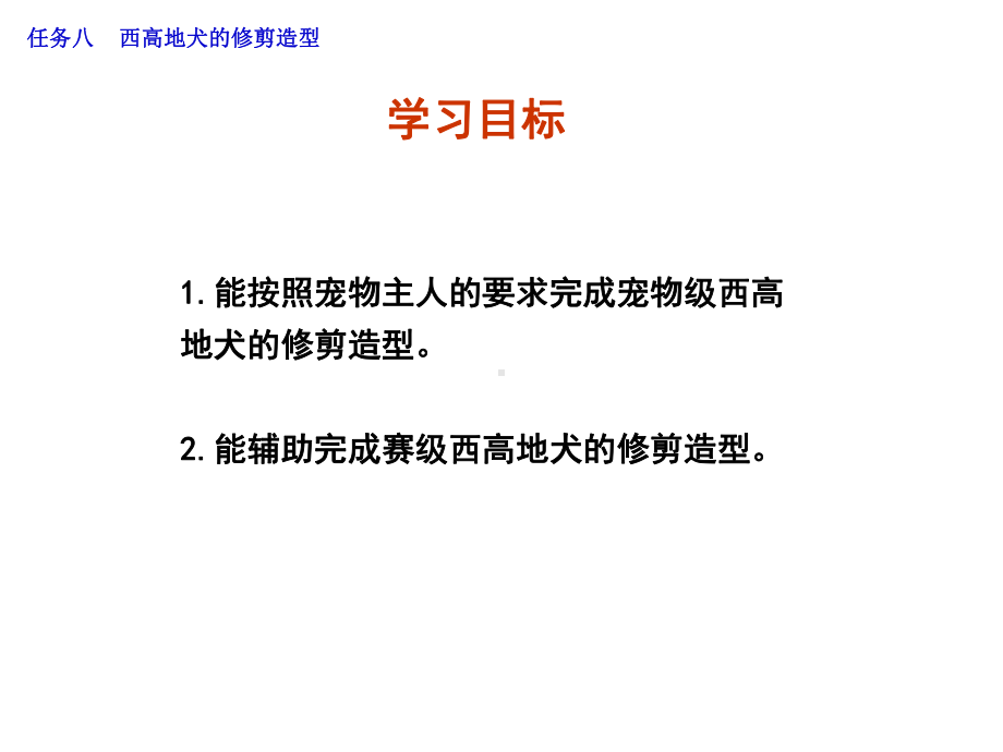 宠物美容与护理8西高地犬课件.ppt_第2页