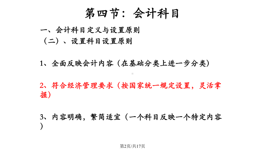 基础会计会计科目与会计账户课件.pptx_第2页