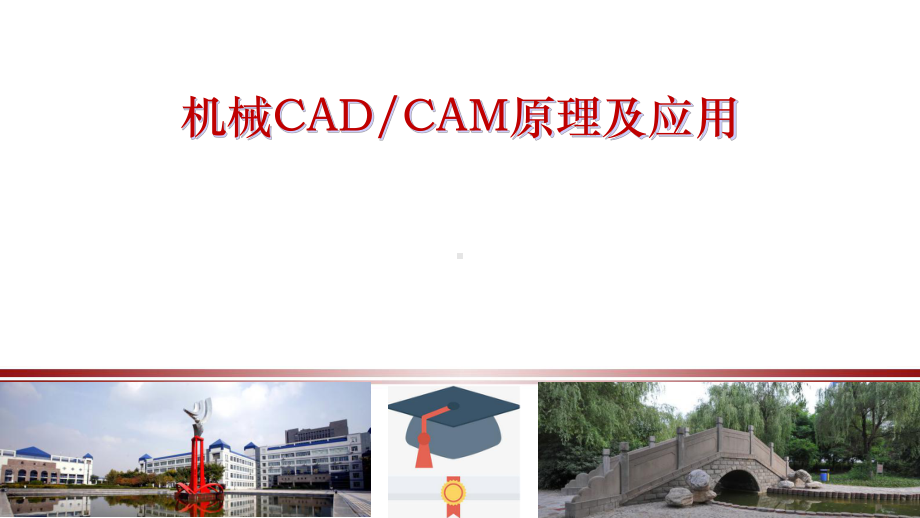 机械CADCAM原理及应用课件完整.pptx_第1页