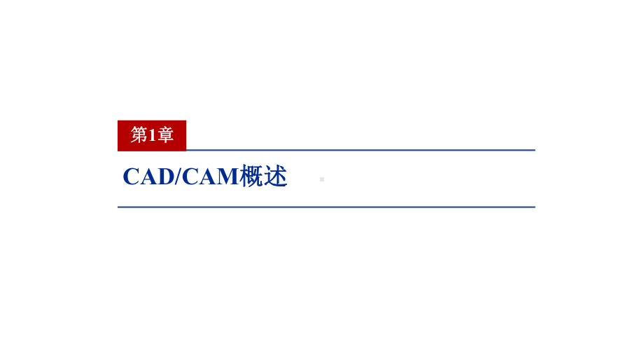 机械CADCAM原理及应用课件完整.pptx_第3页