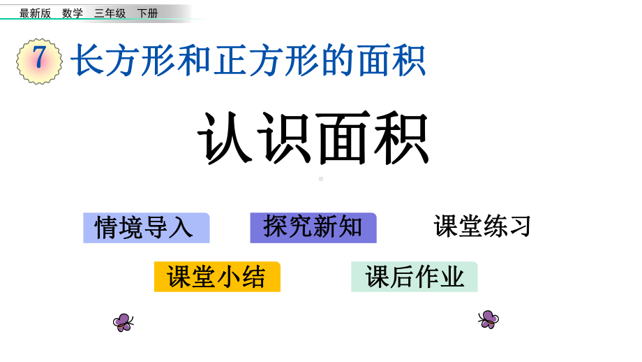 小学三年级数学下册《第7单元-长方形和正方形的面积（全单元）》优质冀教版课件.pptx_第1页