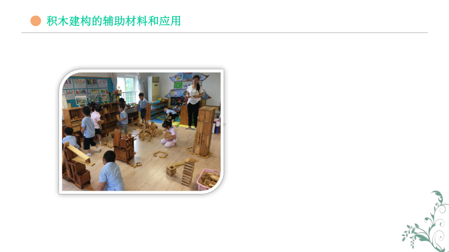 幼儿园游戏指导：积木建构的辅助材料和应用课件.pptx_第2页