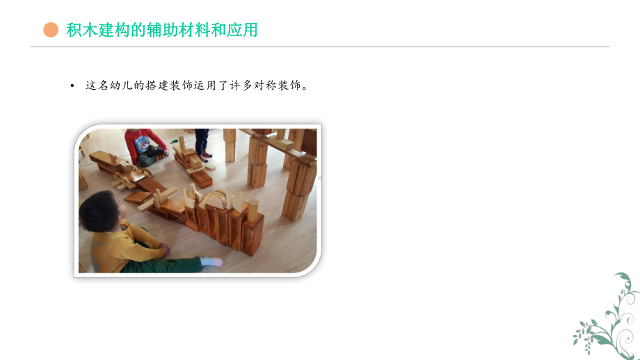 幼儿园游戏指导：积木建构的辅助材料和应用课件.pptx_第3页