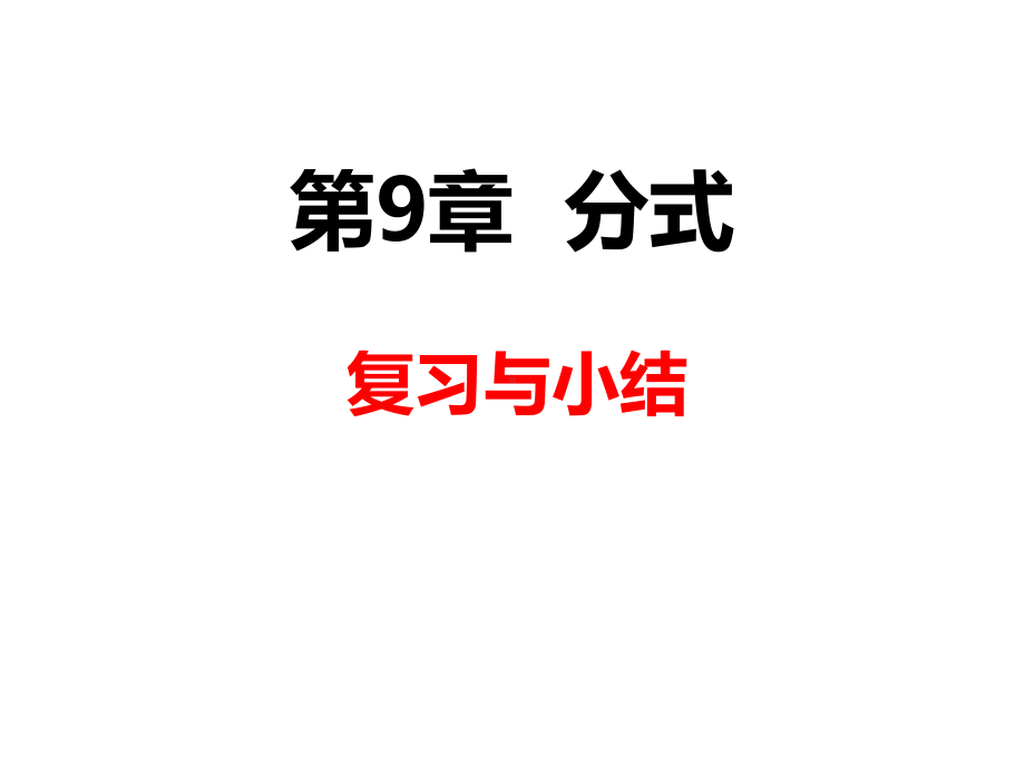 沪科版七年级数学下册第9章分式-单元复习课件.pptx_第1页