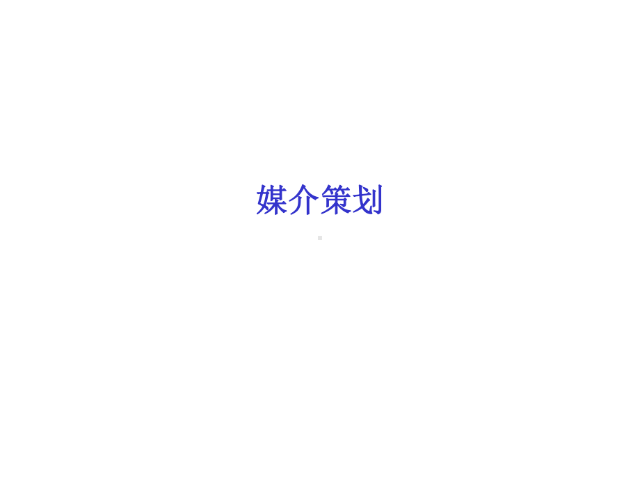 媒介策划方案(-93张)课件.pptx_第1页