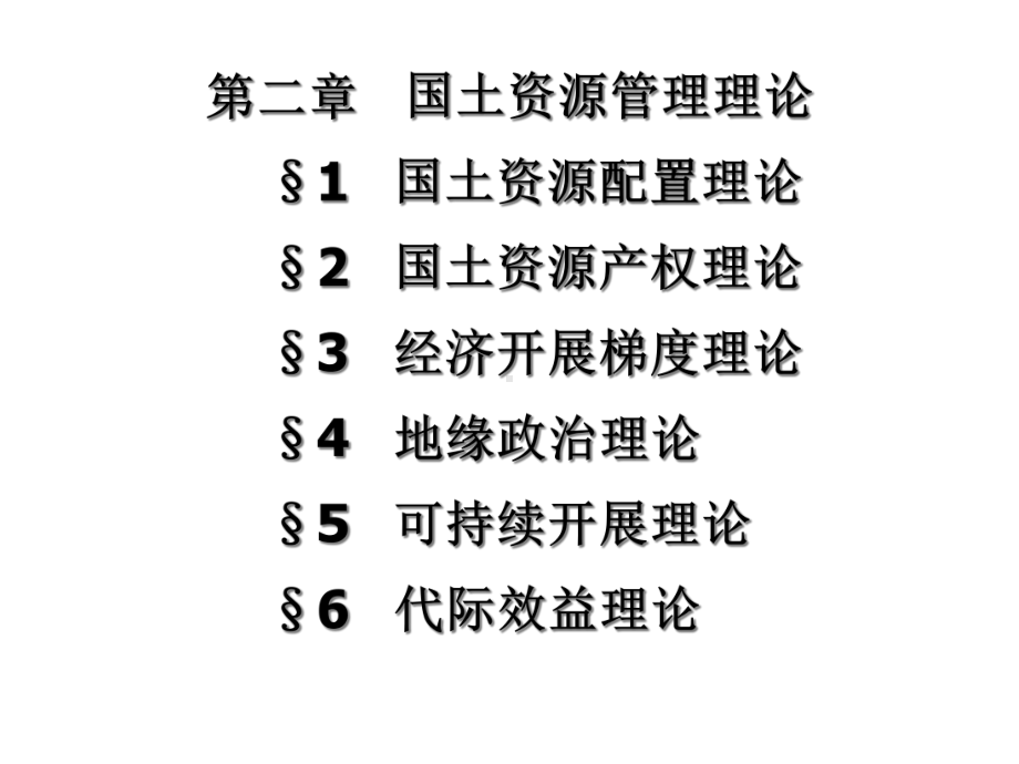 国土资源管理理论课件.ppt_第1页