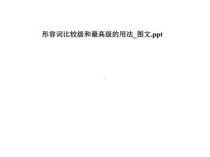 形容词比较级和最高级的用法-课件.pptx