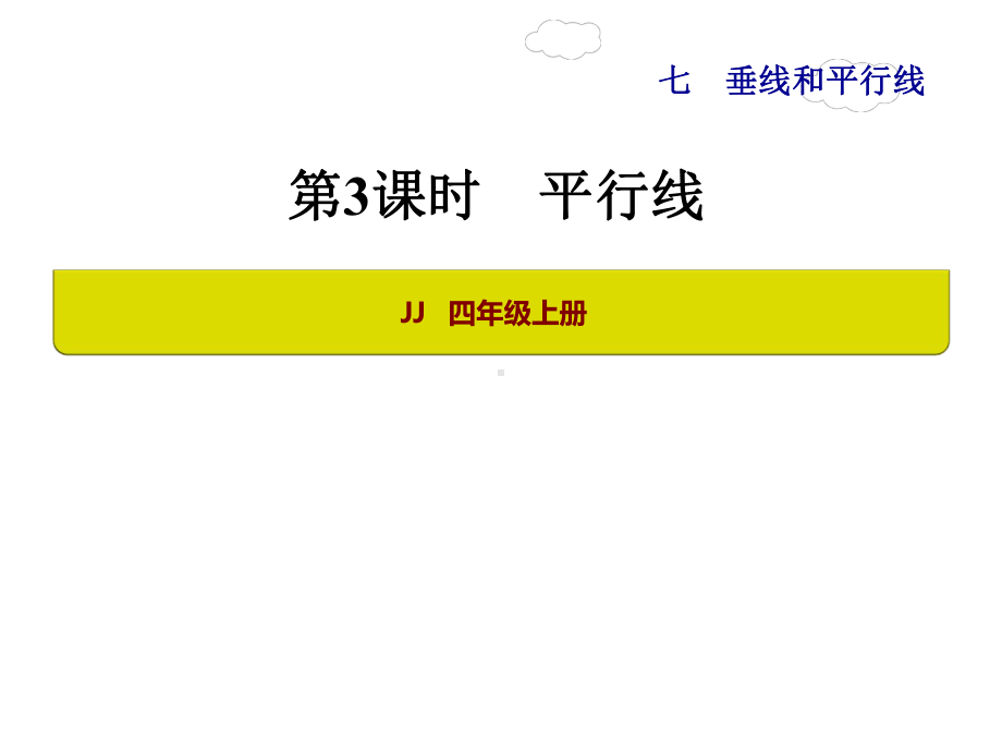 四年级数学上册-平行线-课件.ppt_第1页