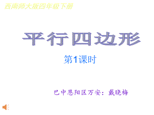 四年级数学平行四边形优秀课件.ppt