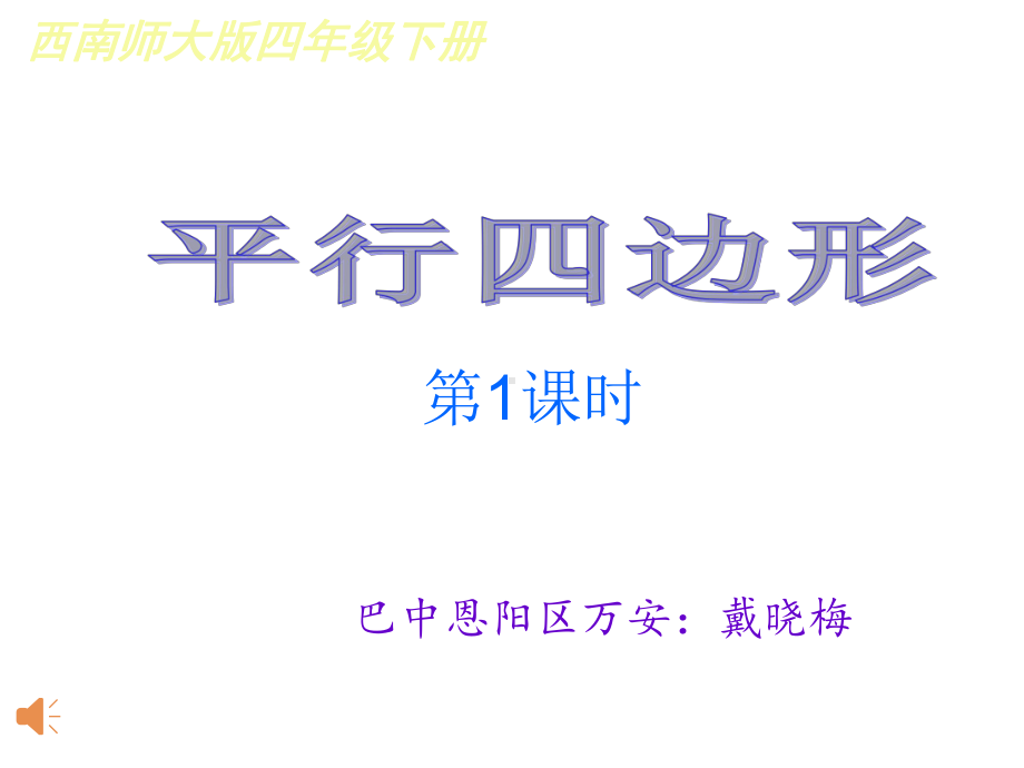 四年级数学平行四边形优秀课件.ppt_第1页