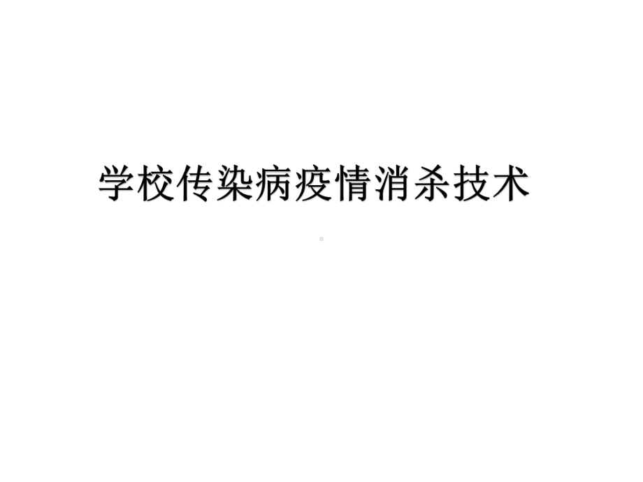 学校传染病疫情消杀技术课件.ppt_第1页