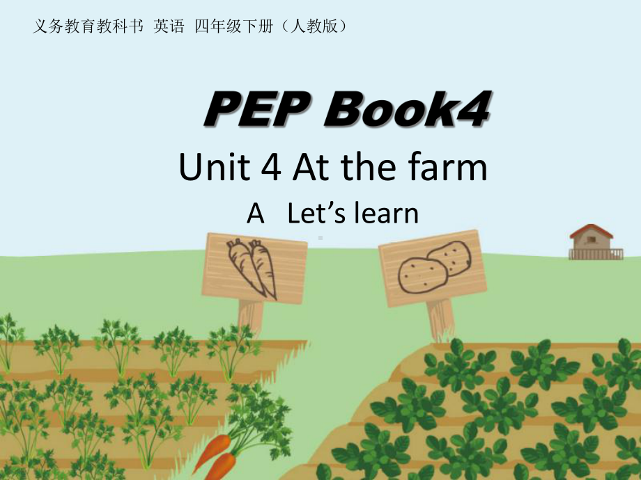 新PEP小学四年级下册英语《Unit4-At-the-farm-A-Let’s-learn》课件.ppt-(课件无音视频)_第1页