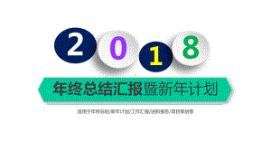 年终总结汇报暨新年计划课件.pptx