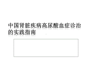 慢性肾脏病的高尿酸血症诊治指南课件.ppt