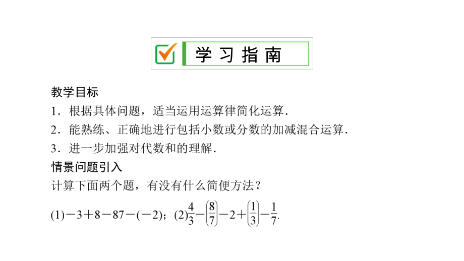 北师大版七年级数学上册第二章优质习题课件：有理数的加减混合运算.pptx_第2页