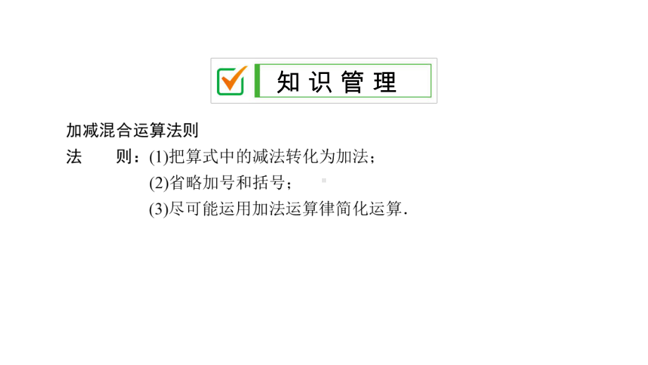 北师大版七年级数学上册第二章优质习题课件：有理数的加减混合运算.pptx_第3页