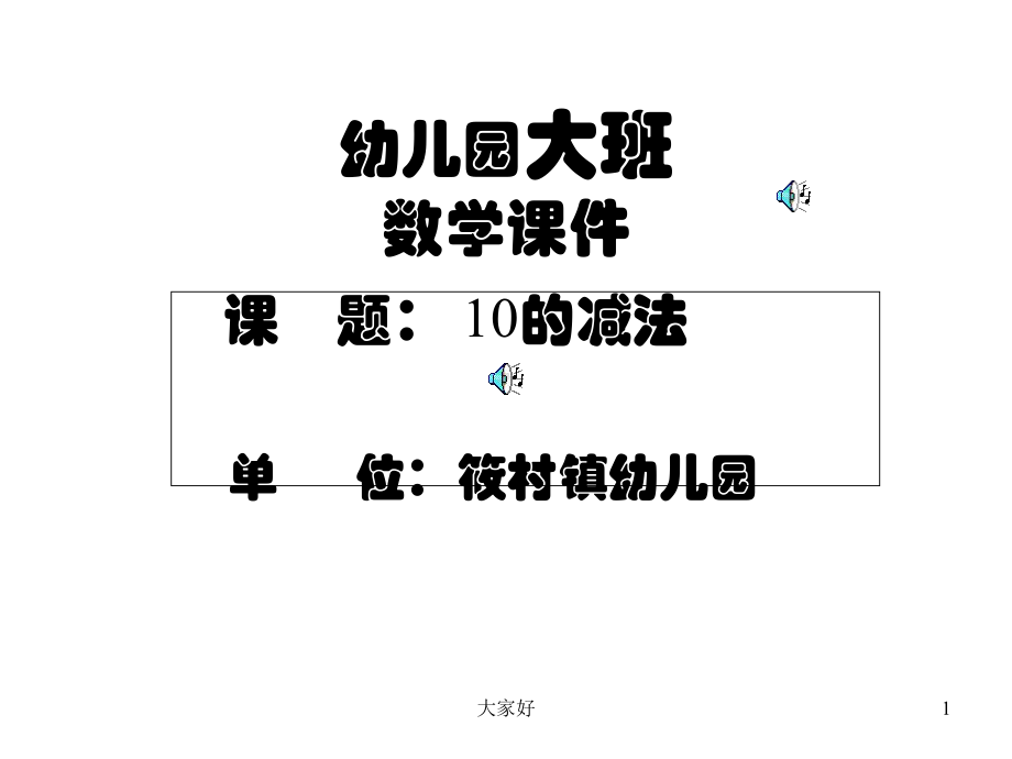 大班数学的减法课件.ppt_第1页