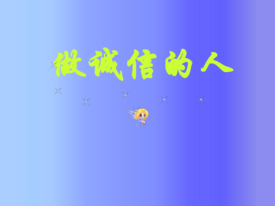 做诚信的人—实验中学2022年秋七年级下学期主题班会活动ppt课件（共35张ppt）.ppt_第1页