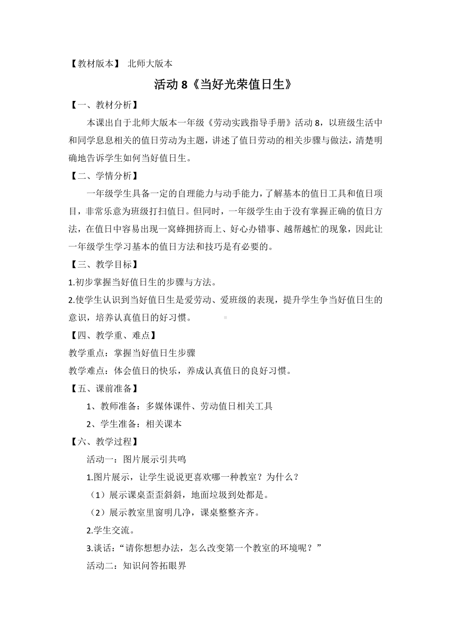 北师大版一年级劳动教育活动8《当好光荣值日生》教案.docx_第1页