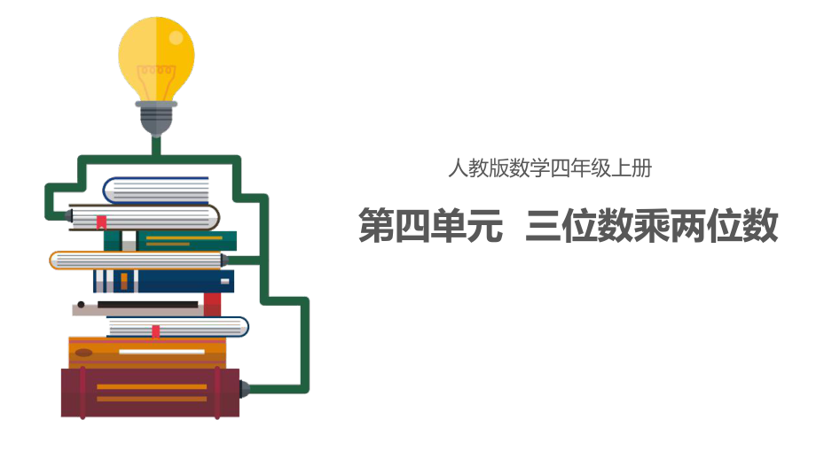 四年级上册第四单元-三位数乘两位数课件.pptx_第1页