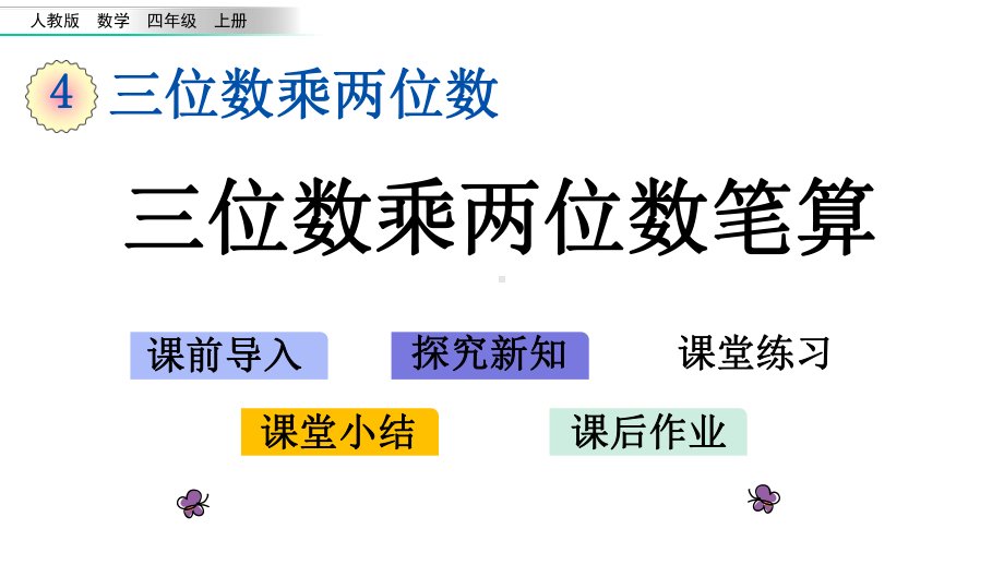 四年级上册第四单元-三位数乘两位数课件.pptx_第2页