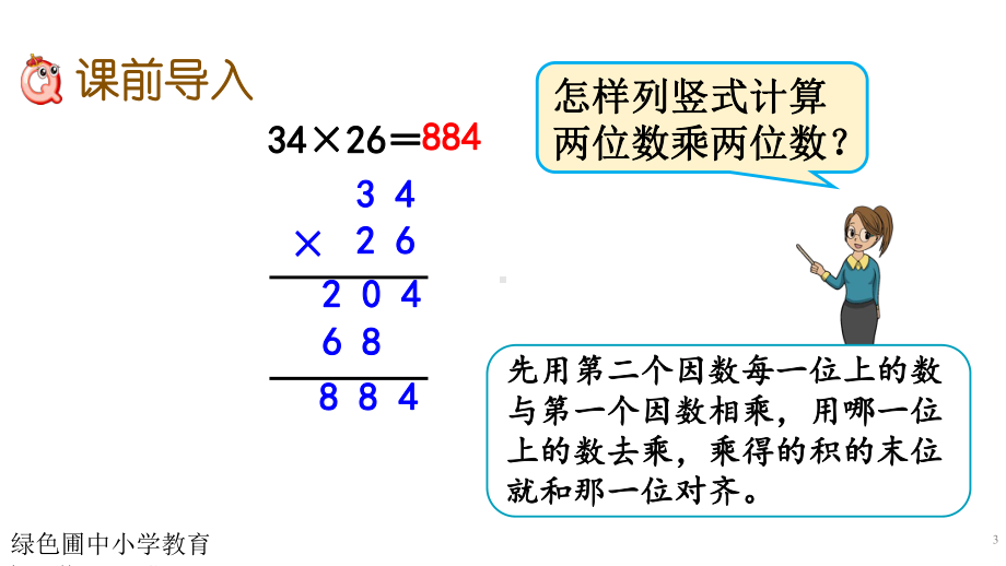 四年级上册第四单元-三位数乘两位数课件.pptx_第3页