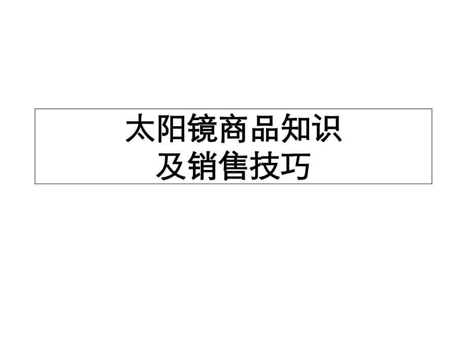 太阳镜商品知识及销售技巧课件.ppt_第1页