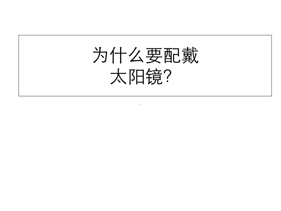 太阳镜商品知识及销售技巧课件.ppt_第2页