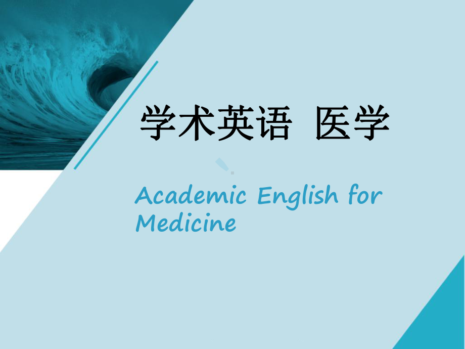 学术英语(医学)-Unit-课件.ppt_第1页