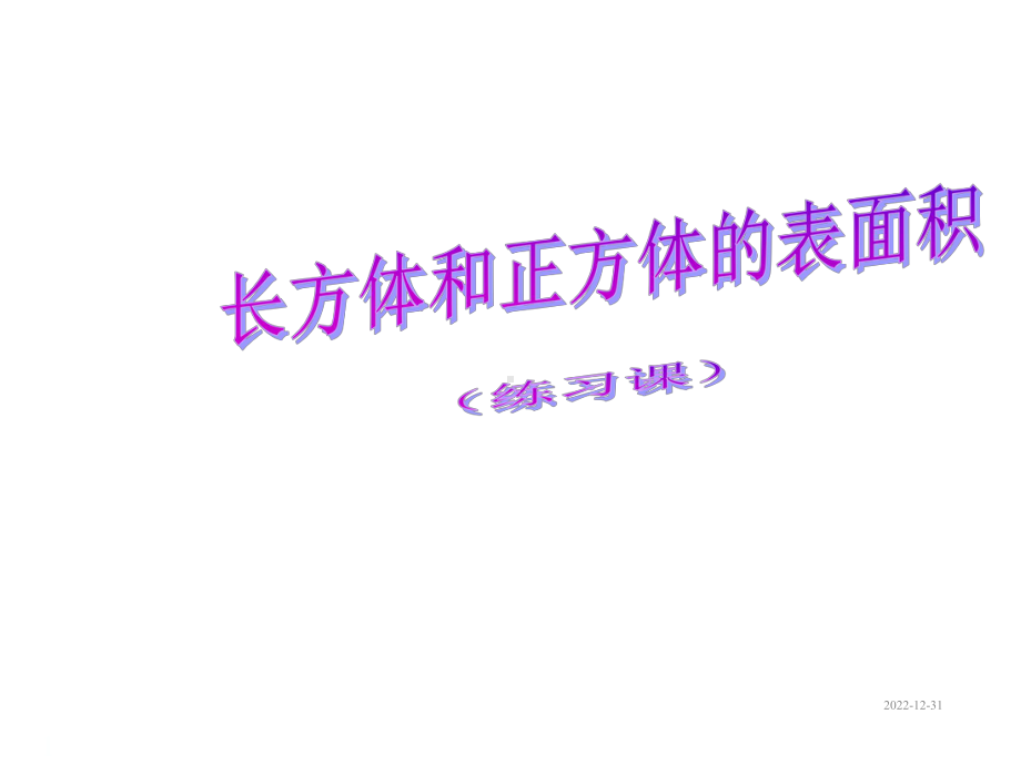 小学五年级下册数学第三单元长方体和正方体的表面积课件(同名45).ppt_第1页