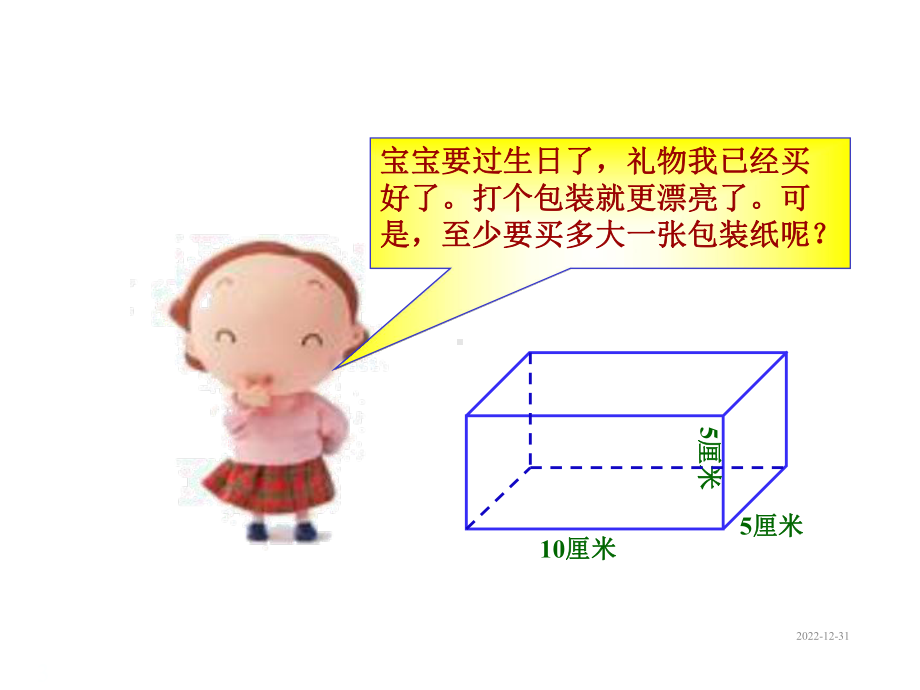 小学五年级下册数学第三单元长方体和正方体的表面积课件(同名45).ppt_第3页