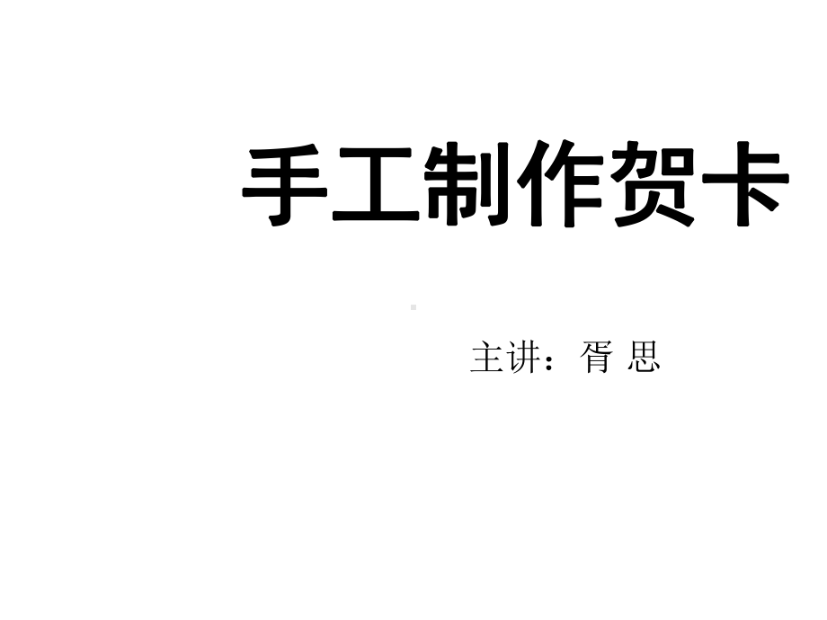 手工制作教师节贺卡课件.ppt_第1页