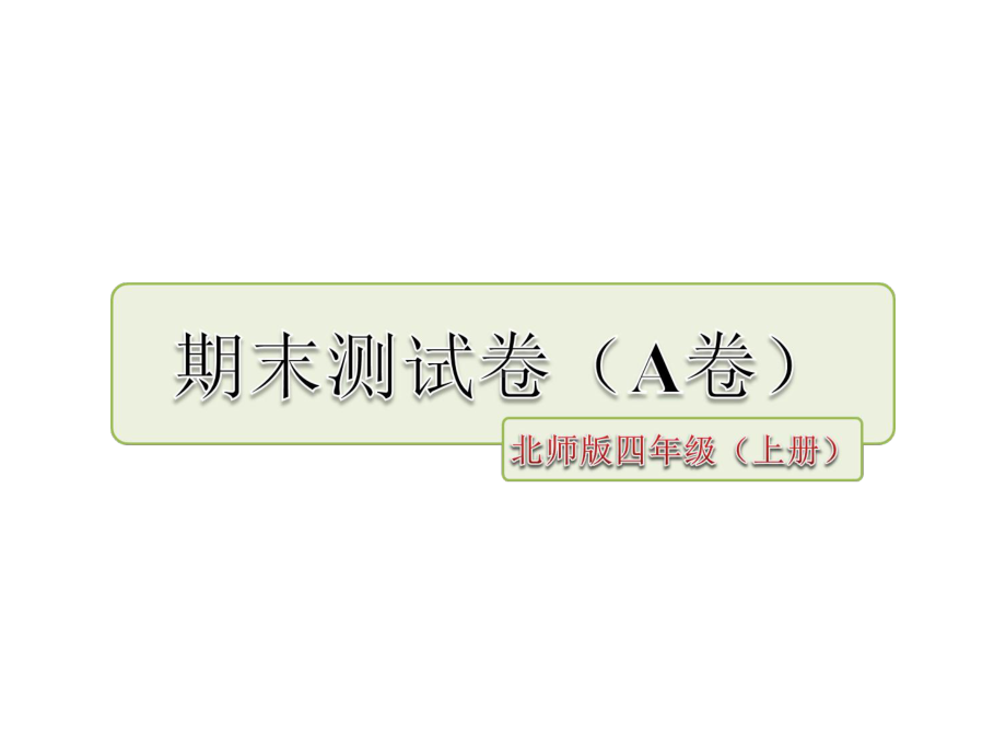 北师大版语文四年级上册课件：期末测试卷(A卷).ppt_第1页