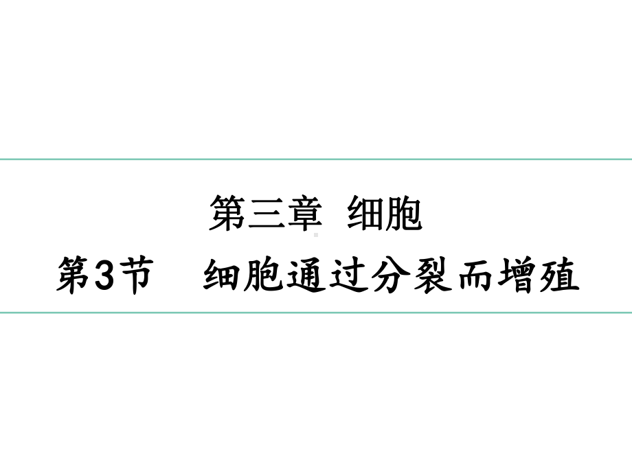 北师大版初中生物七上第二单元33《细胞通过分裂而增殖》课件(26张)(共26张).pptx_第1页