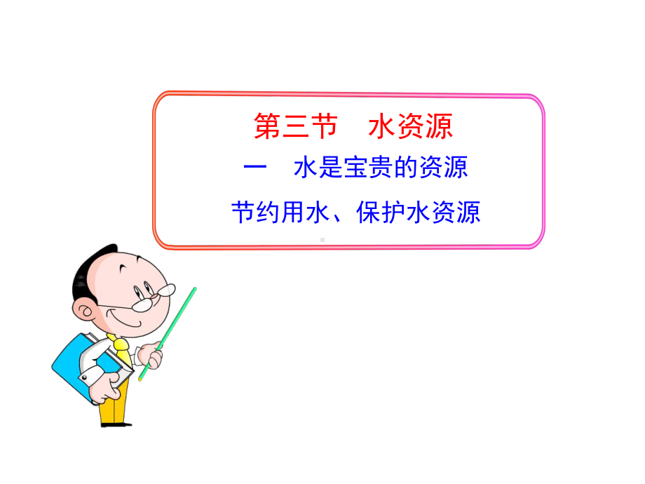 新人教版初中地理33水资源水是宝贵的资源节约用水、保护水资源教学课件08.ppt_第1页