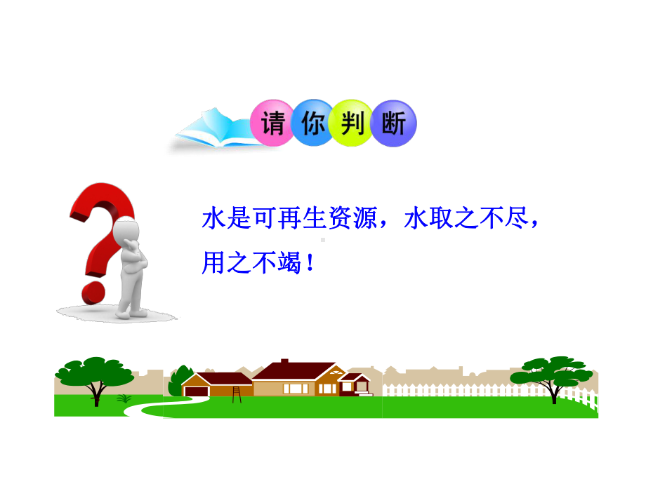 新人教版初中地理33水资源水是宝贵的资源节约用水、保护水资源教学课件08.ppt_第2页