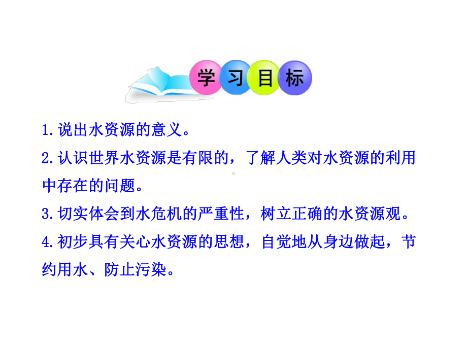 新人教版初中地理33水资源水是宝贵的资源节约用水、保护水资源教学课件08.ppt_第3页